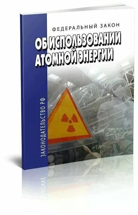 170 фз об использовании атомной