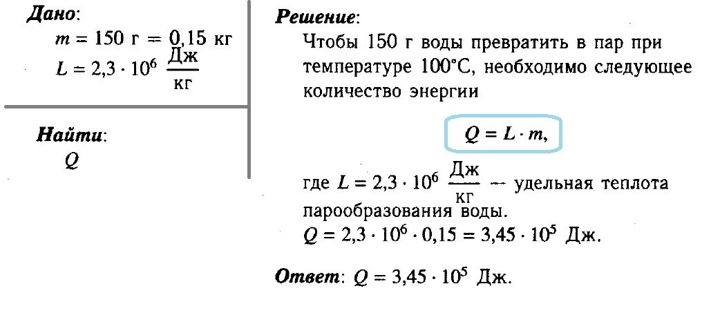 Боря решил узнать какой удельной теплотой. Физика задачи. Задачи на теплоту парообразования. Какое количество энергии требуется для обращения воды массой 150 г. Задачи на испарение.