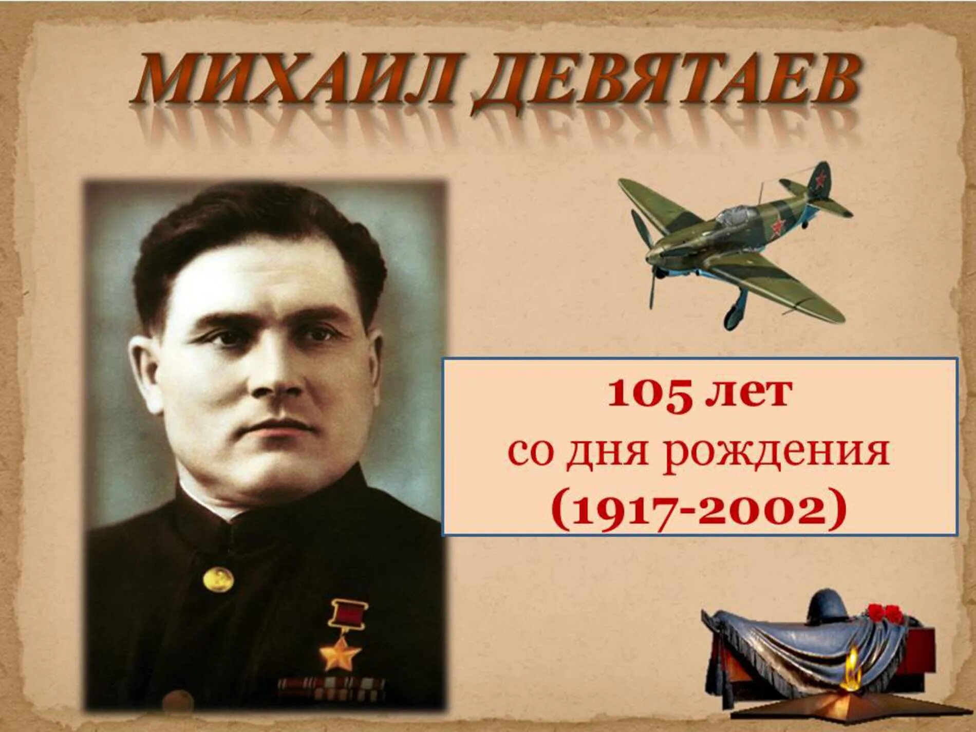 Герою советского союза летчику михаилу. Герою советского союза летчику михаилу. Герою советского союза летчику михаилу. Герою советского союза летчику михаилу. Девятаев михаил петрович.