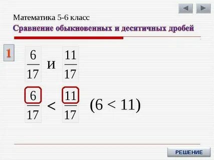 Сравнение обыкновенных и десятичных дробей