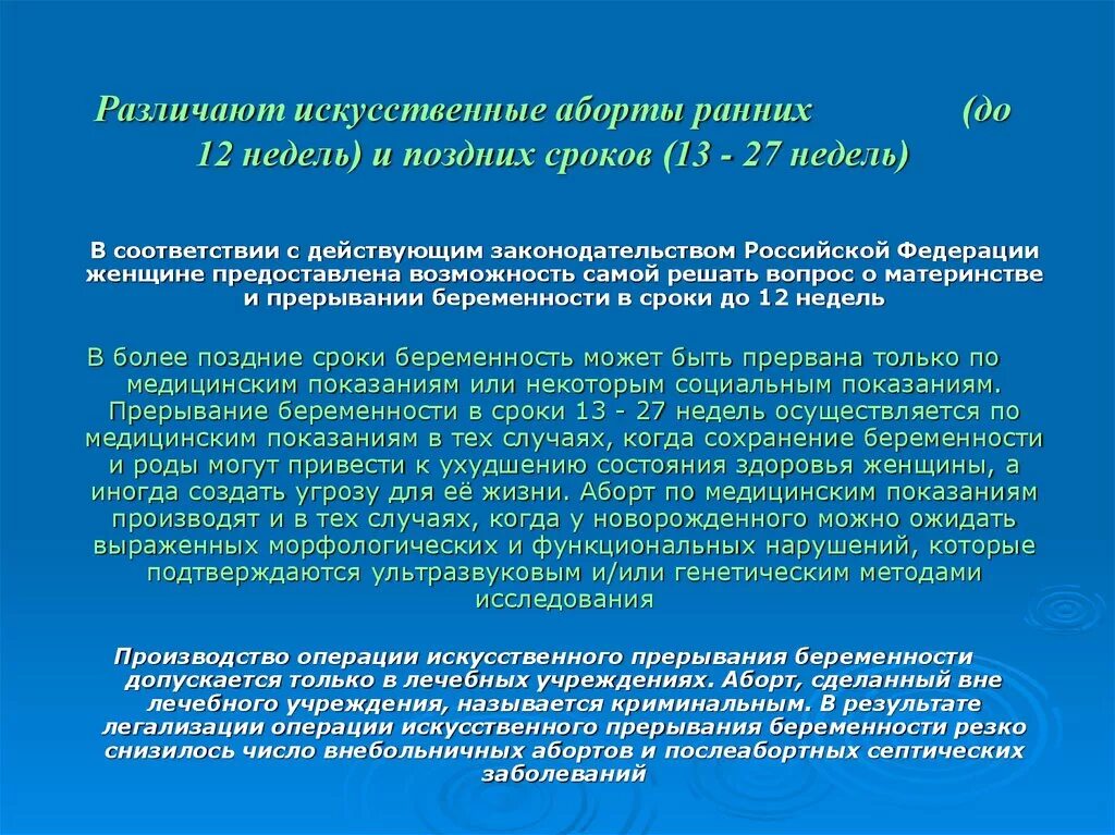 Медицинские аборты методы прерывания. Медицинский аборт сроки. Прерывание беременности по срокам. Методика искусственного аборта.