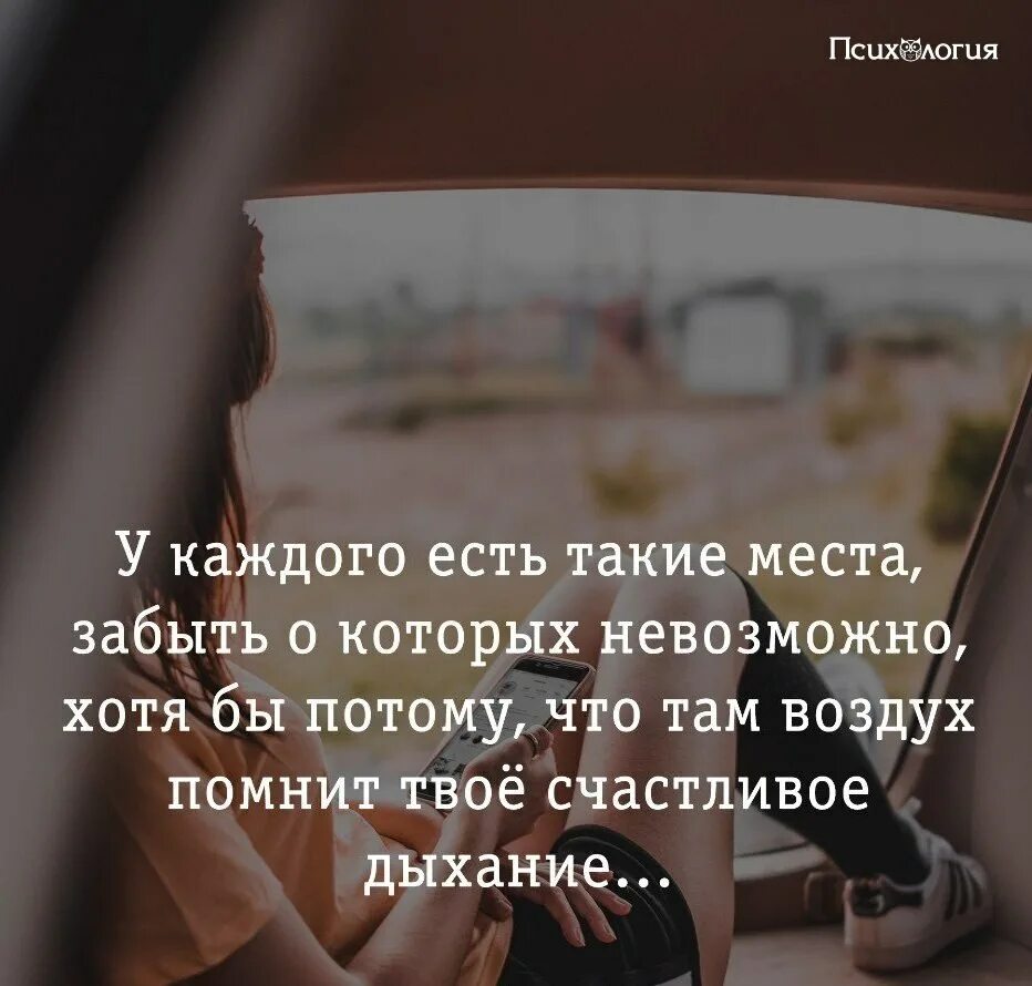 Потому что я забывала есть. У каждого есть такие места забыть. У каждого есть такие места забыть о которых невозможно забыть. У каждого есть человек которого. У каждого человека есть место.