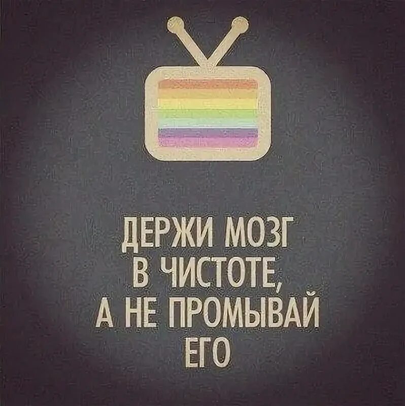 Прочисть мозги. Держите мозг в чистоте. Держи мозг. Держи свой мозг в чистоте. Фрэнки шоу держи свой мозг в чистоте.