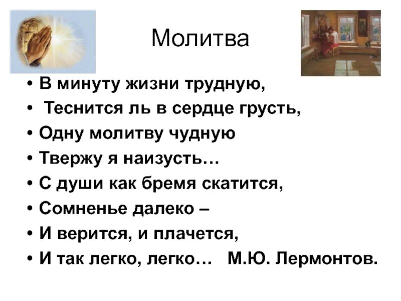 Жизнь в трудный минута ль. Тема урока молитва. Молитва это 2 класс. Молитва по Музыке 2 класс. Жанры молитвы 2 класс.