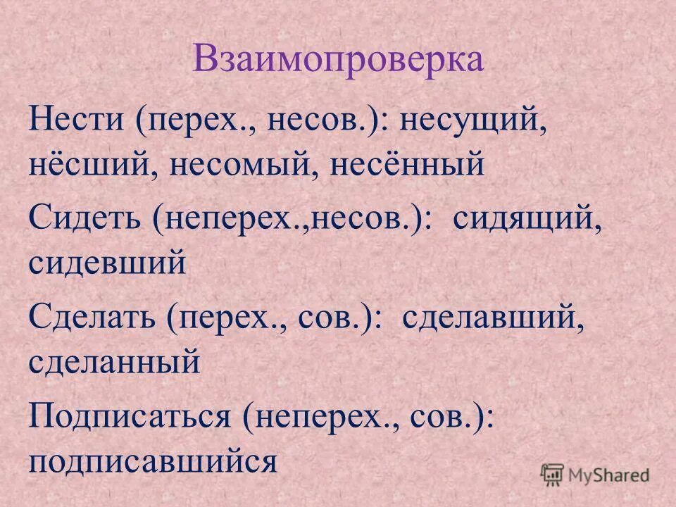 Синтаксическая роль полных и кратких. Несов./перех.. Сов несов причастия. Синтаксическая роль полных и кратких причастий. Взаимопроверка прилагательных.