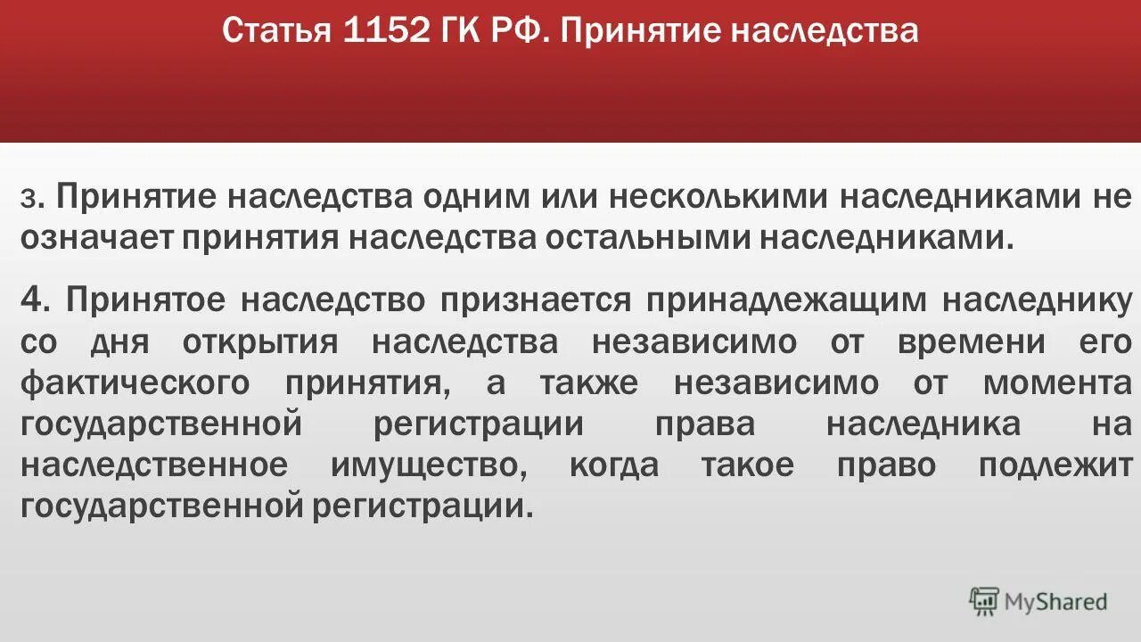 Наследственное имущество гк. Статья 1152 ГК РФ. Ст. 1152 Гражданский кодекс. Ст 1152 гражданского кодекса РФ наследство. Принятие наследства наследниками.