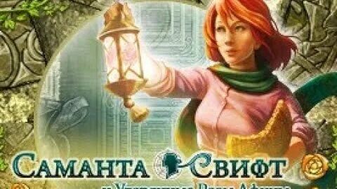 Игра саманта свифт и утерянные розы. Утерянные розы афины. Саманта игра. Саманта свифт и утерянные розы афины alawar. Саманта свифт и утерянные розы афины.