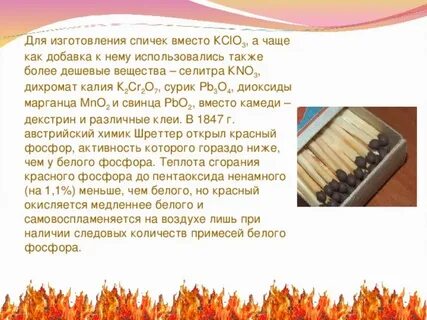 Фосфор в спичках