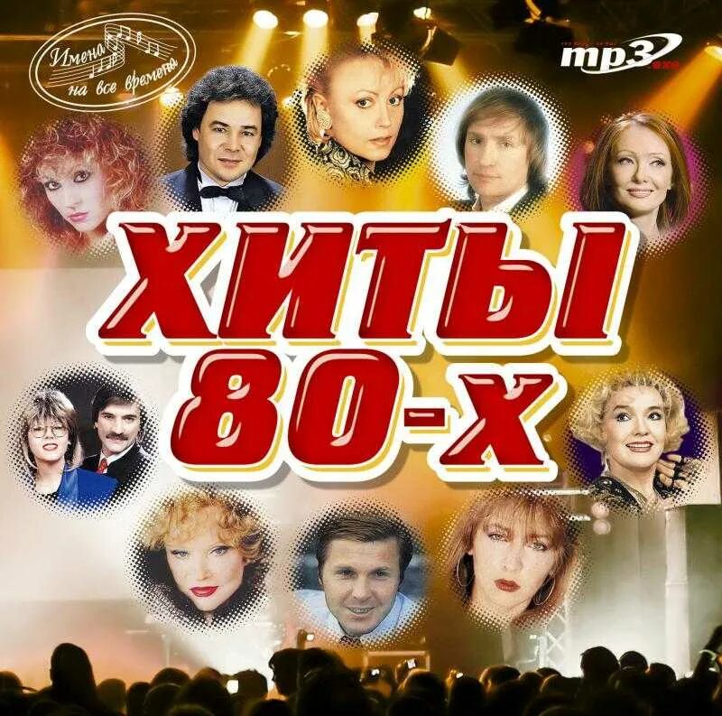 Хиты 80-х. Диск хиты 80-х. Песни 80х. Диск с песнями 80-х.