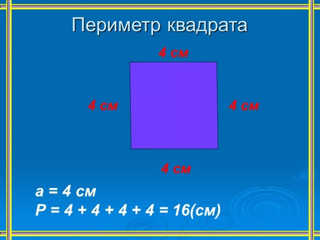 Найди периметр квадрата 25 мм 2 класс