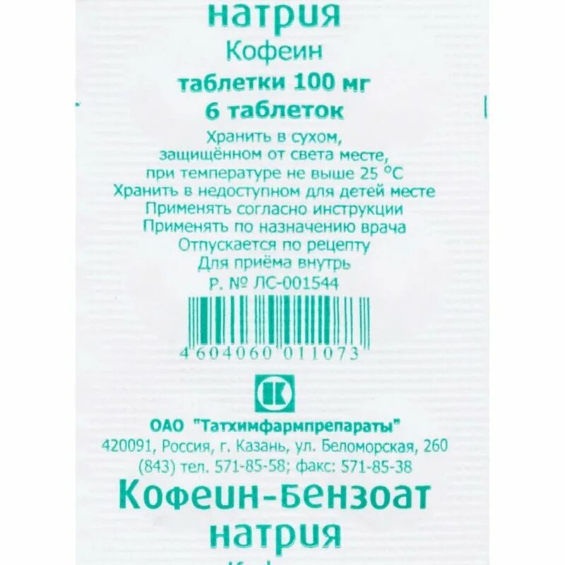 Кофеин-бензоат натрия таб. 100мг. Кофеин-бензоат натрия 100мг. №10 таб. /Татхимфарм/. Кофеин бензоат натрия 200 мг таблетки. Кофеин-бензоат натрия таблетки 100мг 10 шт..