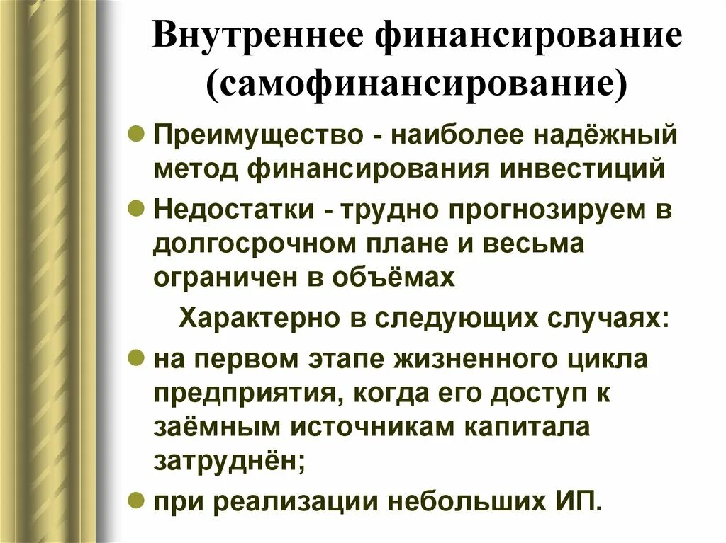 Методы финансирования инвестиций. Внутреннее финансирование. Самофинансирование инвестиционных проектов. Методы финансирования инвестиций самофинансирование