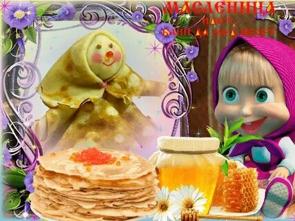 Маша и медведь масленица
