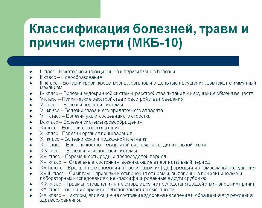 Каких следующих заболеваний. Мкб-10 Международная классификация болезней классы. Мкб-10). Основные классы болезней,. Международная классификация болезней 10 класса. Констатация смерти код мкб 10 у взрослых.