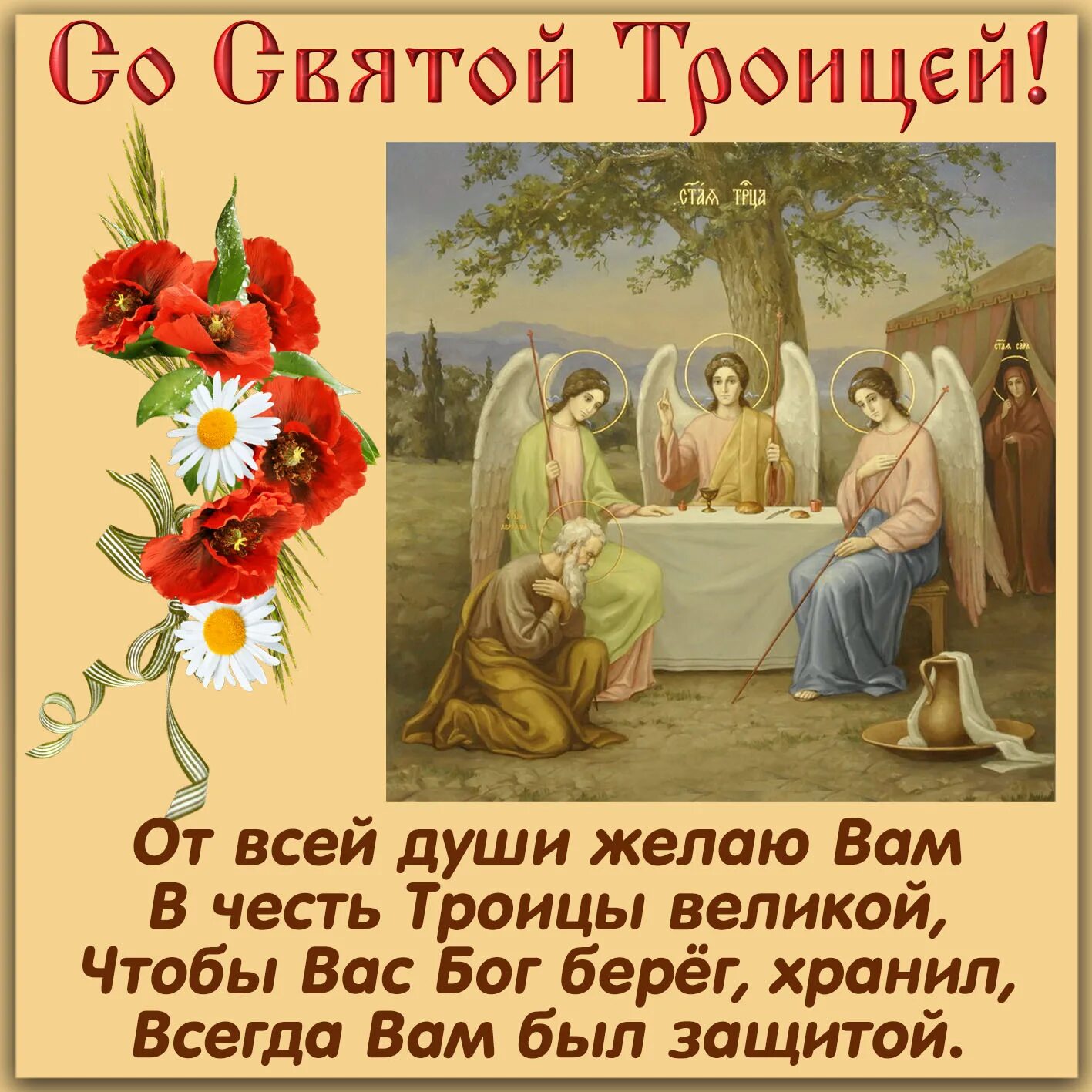 Открытки с троицей. День святой троицы. Открытки с праздником святой троицы. Открытки с троицей. С троицей поздравления.