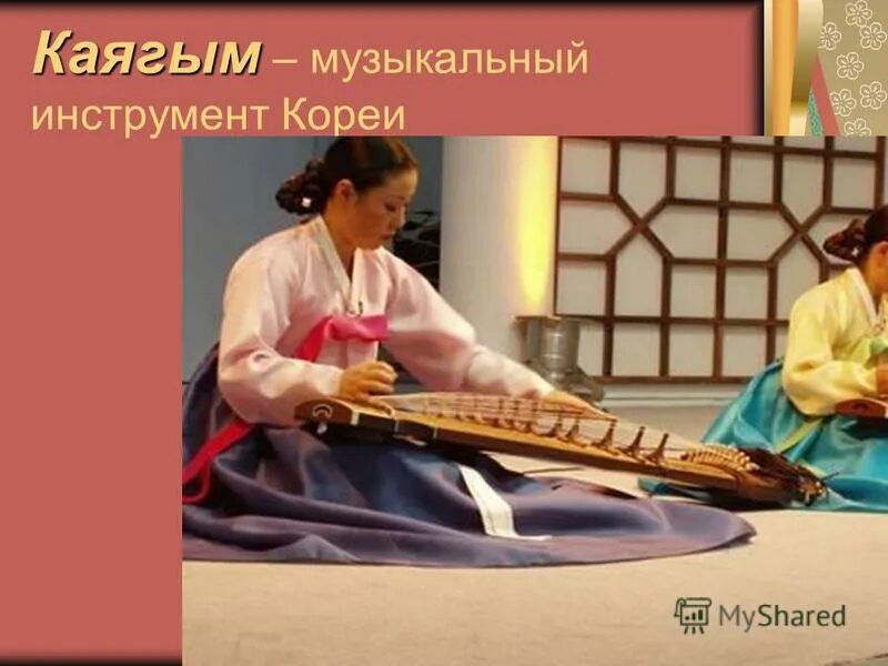 музыкальные инструменты кореи. музыкальные инструменты кореи. каягым цитра. музыкальные инструменты кореи. каягым корейский инструмент.