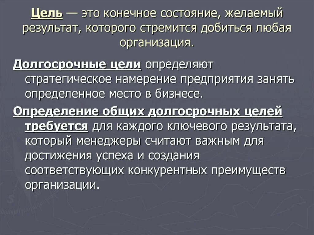 Конечная цель определена или определенна. Цель. долгосрочные цели предприятия. циля. чель.