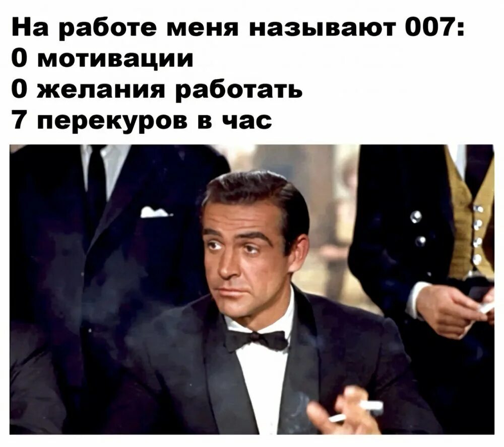 Называй меня хорошей. На работе меня называют агентом 007. Меня зовут агент 007 Мем. Агент 007 на работе Мем. Агент 007 0 мотивации Мем.