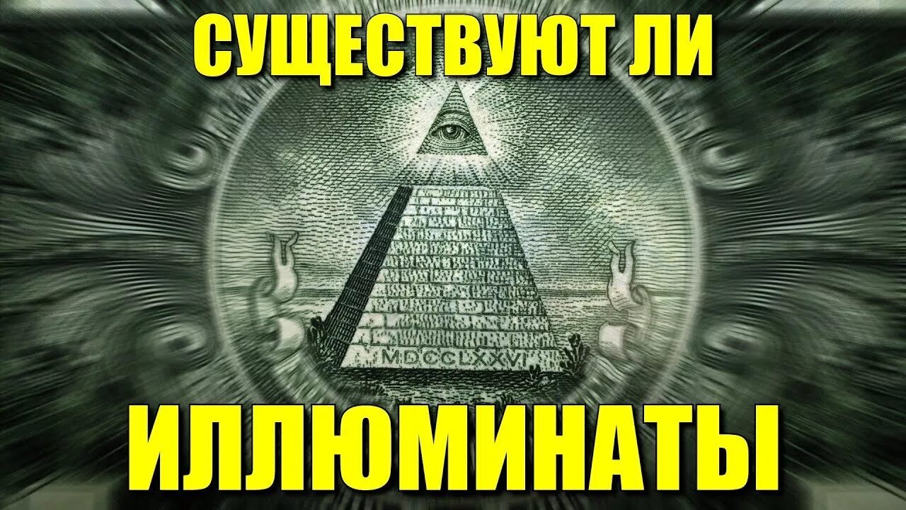 Пикник иллюминаты. Иллюминаты теория заговора. Тайное мировое правительство иллюминаты. Тайное сообщество иллюминатов. Иллюминаты правят миром.