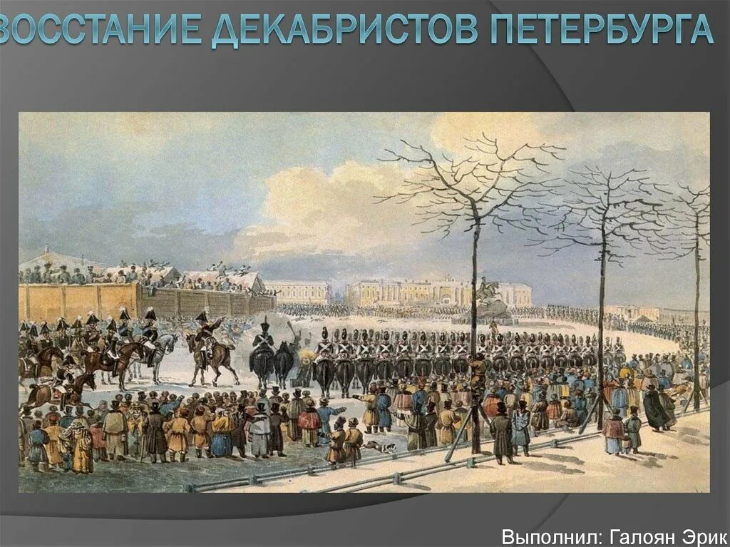 Восстание на Сенатской площади 1825. Сенатская площадь 14 декабря 1825 года. Декабристское восстание 1825 декабристы. Восстание Декабристов на Сенатской площади. Кто был царем при декабристах