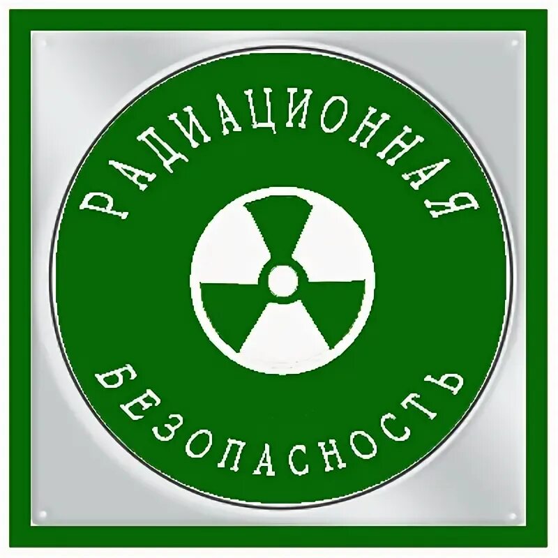 Радиационная безопасность. Радиационная безопасность населения. Радиологическая безопасность.