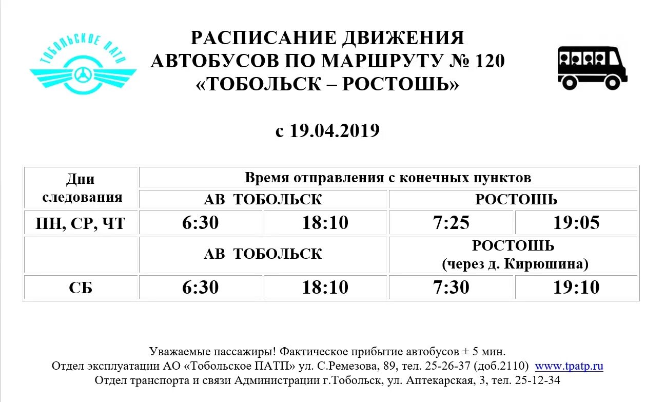 Рио тобольск афиша расписание. Расписание автобусов Тобольск. Расписание автобусных маршрутов. Тобольское ПАТП расписание городских автобусов. Расписание автобуса 4 Тобольск.