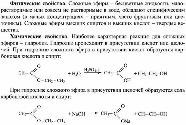 Химические свойства сложных эфиров 10 класс химия. Химические свойства сложных эфиров. Свойства сложные сложные эфиры. Химические свойства сложных эфиров реакция присоединения.