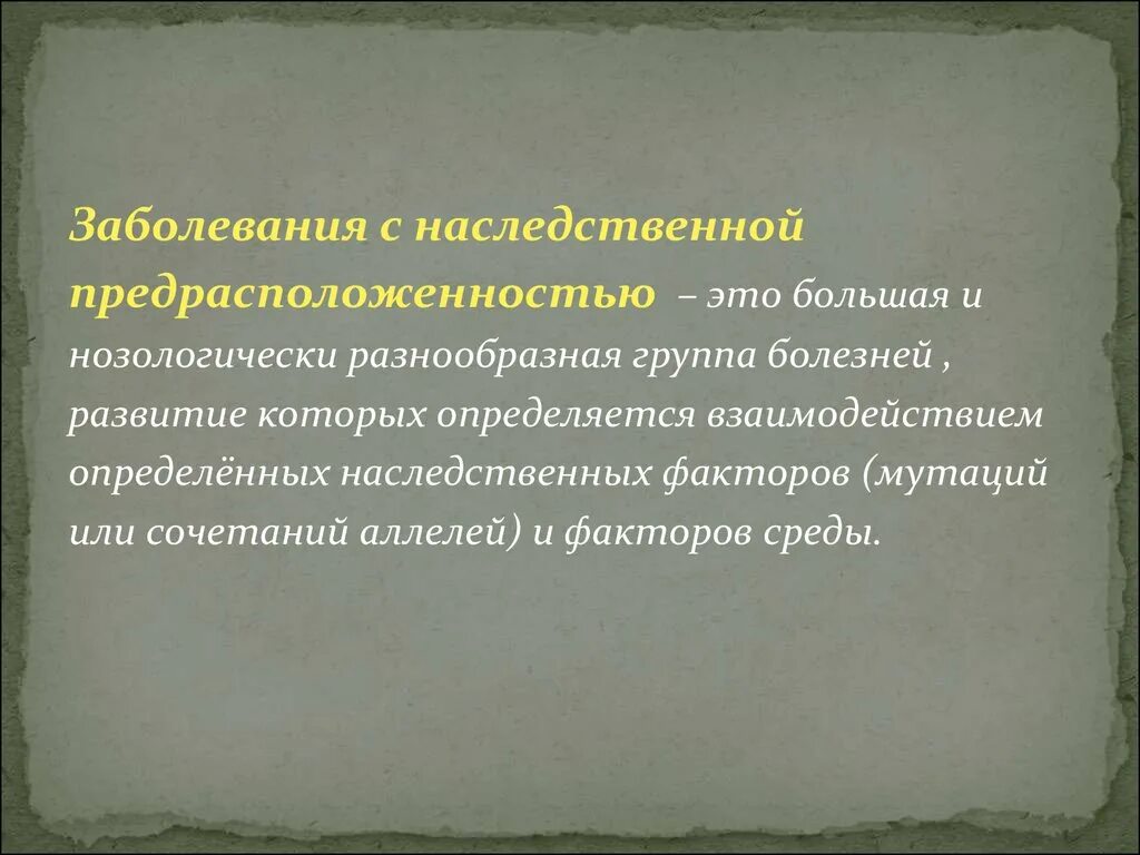 Заболевания с наследственной предрасположенностью. Болезни с наследственным предрасположением. Понятие о наследственной предрасположенности. Группа заболеваний с наследственной предрасположенностью. Заболевания с наследственной предрасположенностью примеры.