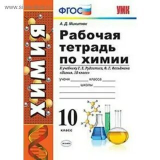 Химия рабочая тетрадь 10 класс базовый уровень