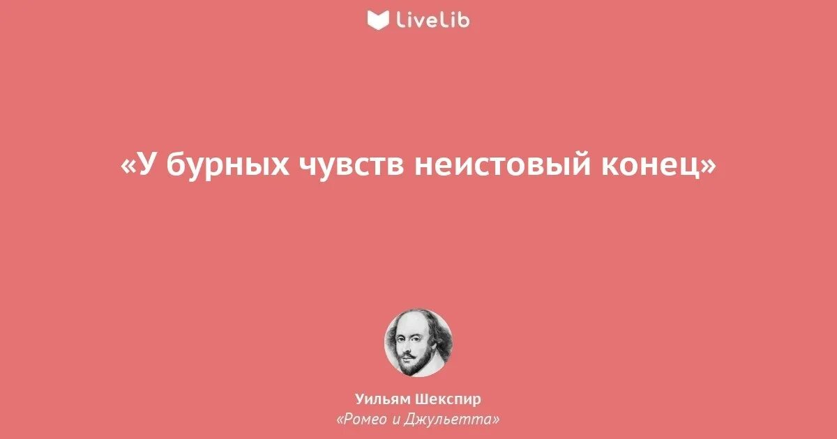 Цитаты шекспира о любви. У бурных чувств неистовый конец шекспир. неистовый конец шекспир. фраза шекспира у бурных чувств неистовый конец. ромео и джульетта цитаты.