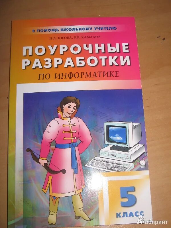 Авторская программа учителя. Икт учебник 5 класс. Книга информатика поурочные разработки 10 класс. Информатика босова поурочные разработки. Поурочные разработки 5 класс.