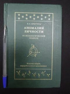 Аномалии личности