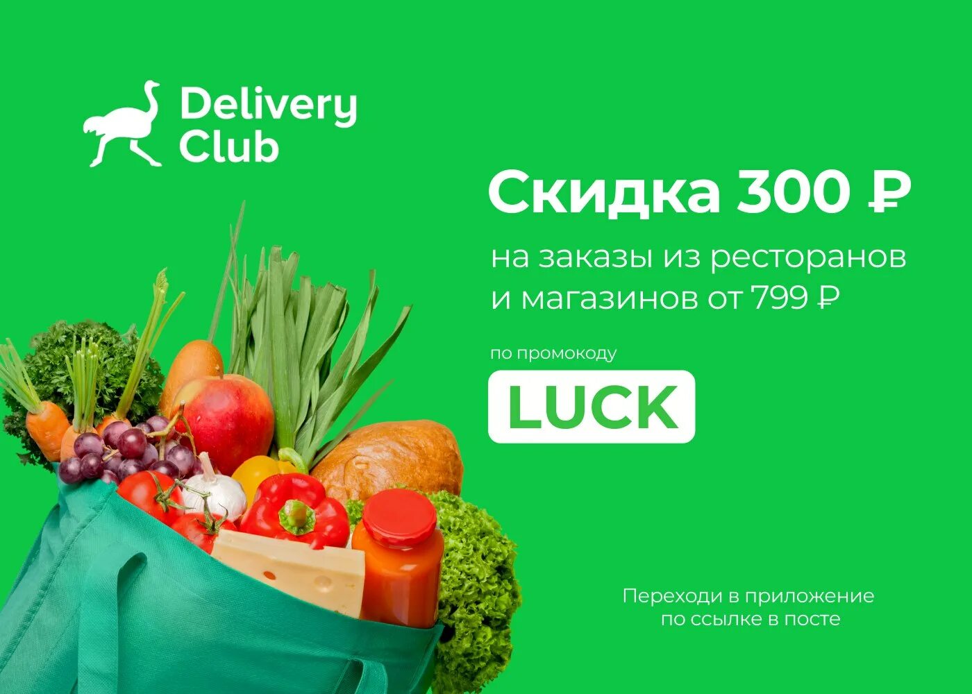 Доставка еды промокод на первый заказ. Деливери клаб. Delivery Club магазины. Деливери клаб еда. Промокод Деливери клаб.