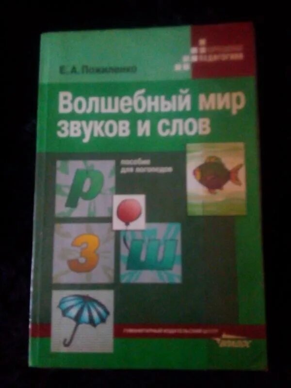 Централизованное тестирование по биологии 2009. Пожиленко волшебный мир звуков. Артикуляционная гимнастика книга пожиленко. Пожиленко энциклопедия развития ребенка. Пожиленко волшебный мир звуков.
