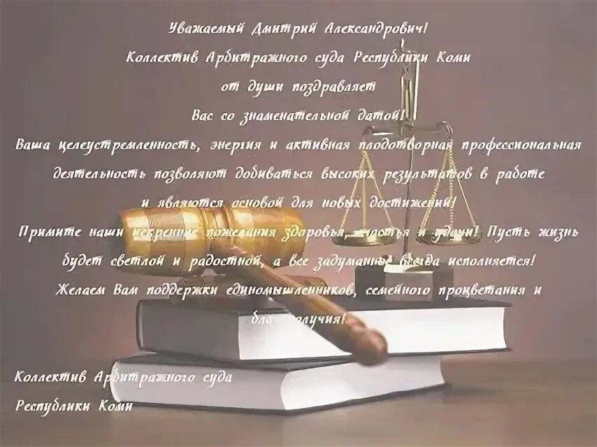 Поздравления мужчин адвокатов. Поздравление с днем рождения судье мужчине. поздравление с днем рождения руководителю. поздравления с днём рождения директору мужчине. открытка с днем рождения юристу.