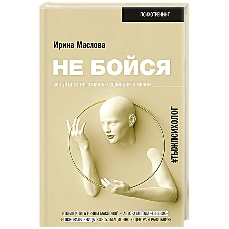 Негативный сценарий. Негативные сценарии жизни. Наука общения книга. Метод генезис