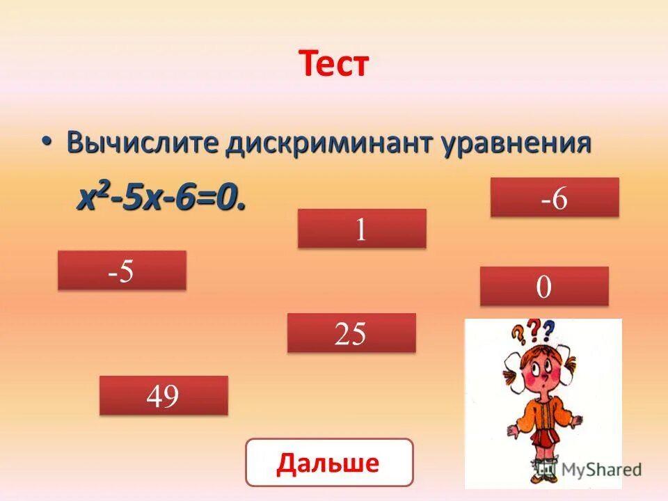 Контрольная работа вычислите 5 3. Тестирование вычисления среднего. Противоположные числа 6 класс. Нахождение значения выражения со степенями. Тест по теме площадь периметр.