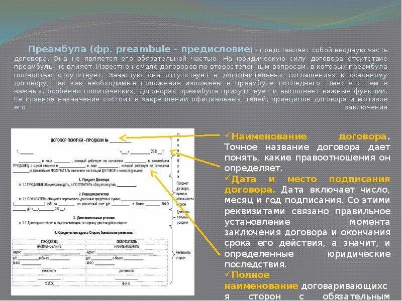 Какие данные нужны для договора. Преамбула договора. Преамбула договора образец. Преамбула договора это пример. Преамбула соглашения пример.