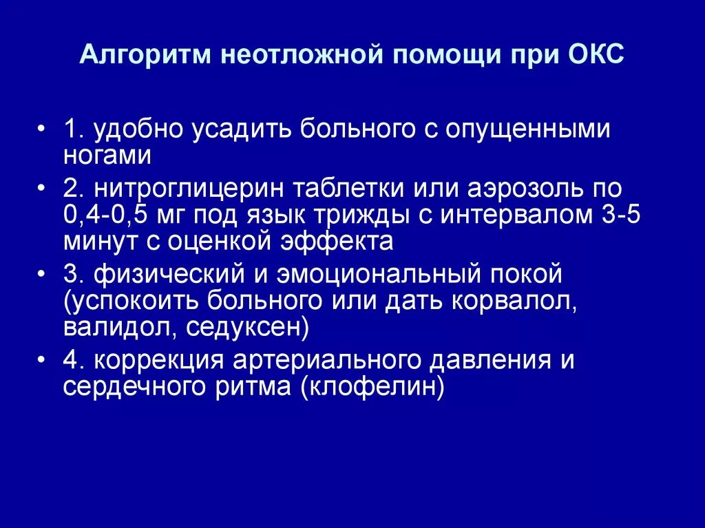 Оказание экстренной помощи при Окс. Острый коронарный синдром неотложная помощь алгоритм. Алгоритм оказания медицинской помощи при остром коронарном синдроме. Алгоритм при остром коронарном синдроме. Принципы оказания экстренной