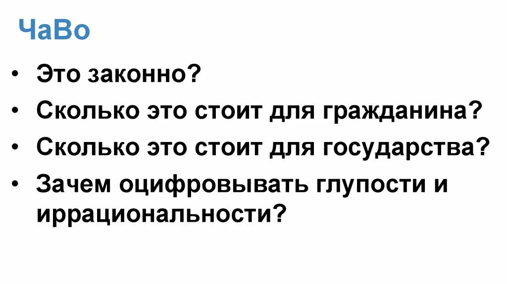 Законно. Сколько законно. Все законно. Чаво.