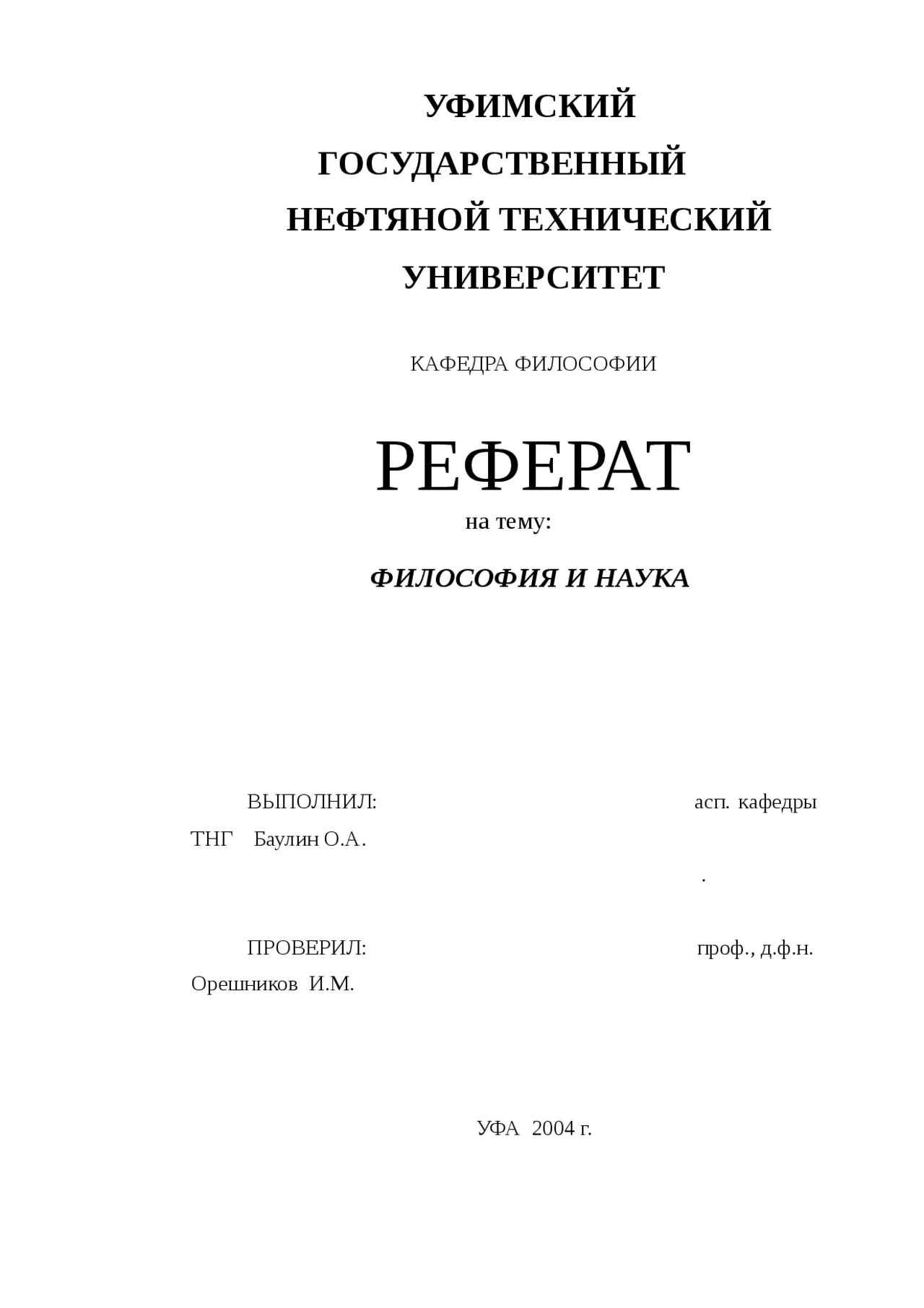 Тема рефератов по философии. Реферат по философии. темы рефератов по философии. титульник для реферата по философии. реферат по философии образец.