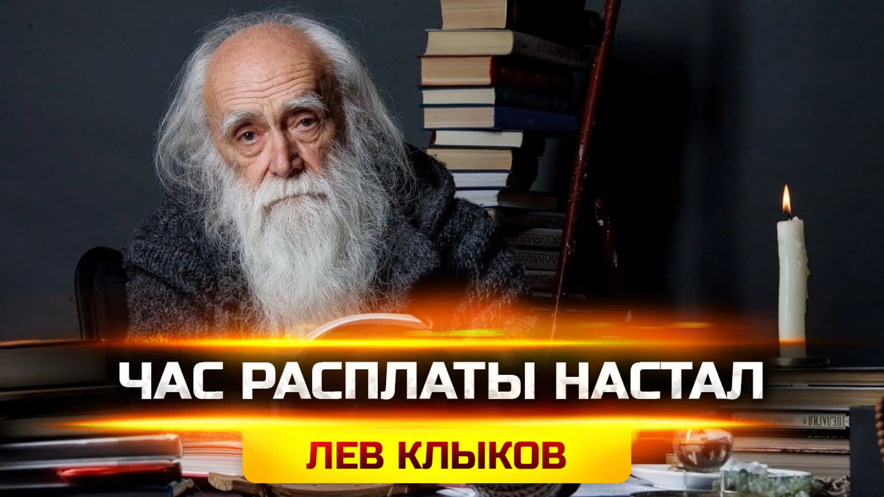 Лев Клыков. Лев Клыков освобождение сознания. Клыков Лев Вячеславович. Академик Лев Клыков. Лев клыков академик