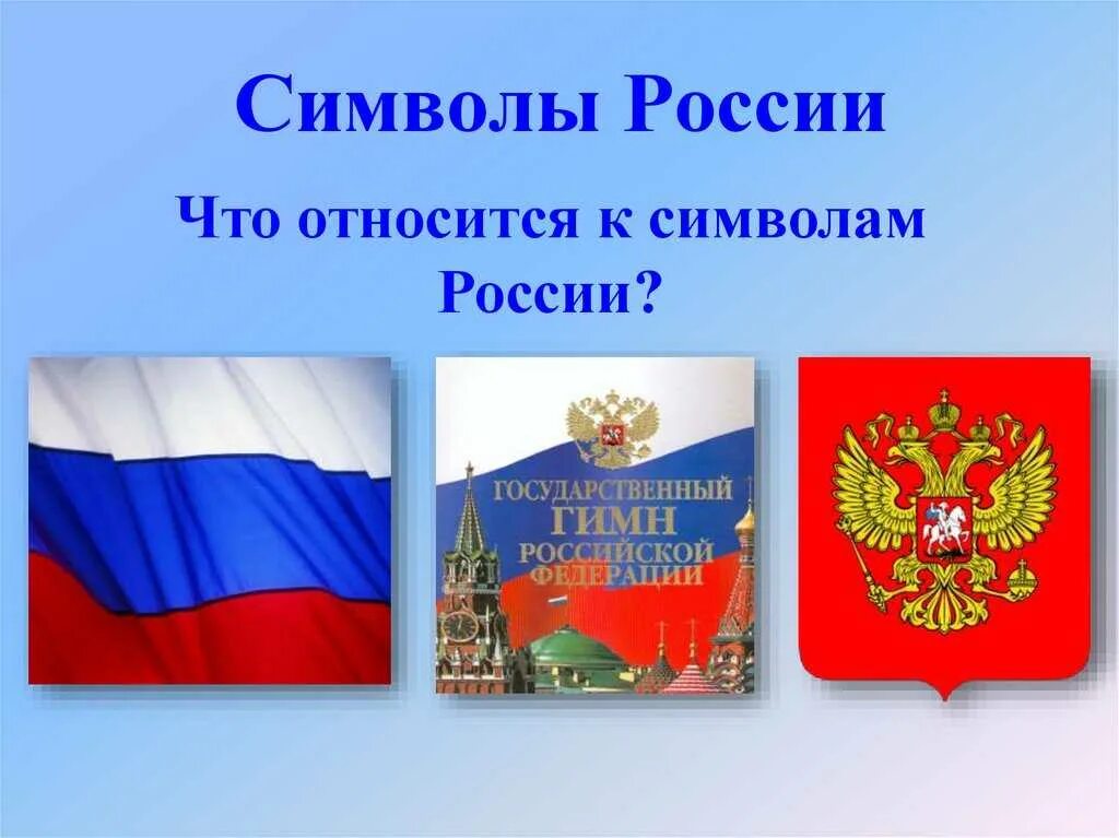 Главные символы страны. Символы России. Сивловы России. Символ РО. Символы государства.