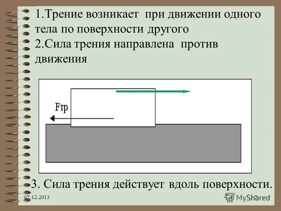 Сила трения увеличение