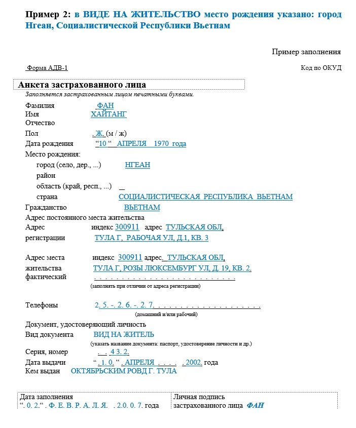 Заполнение адв 1 образец заполнения. Форма адв 1 для снилс иностранному гражданину. образец заявления на снилс для иностранного гражданина. образец адв 1 на иностранного гражданина. образец снилс для иностранных граждан.