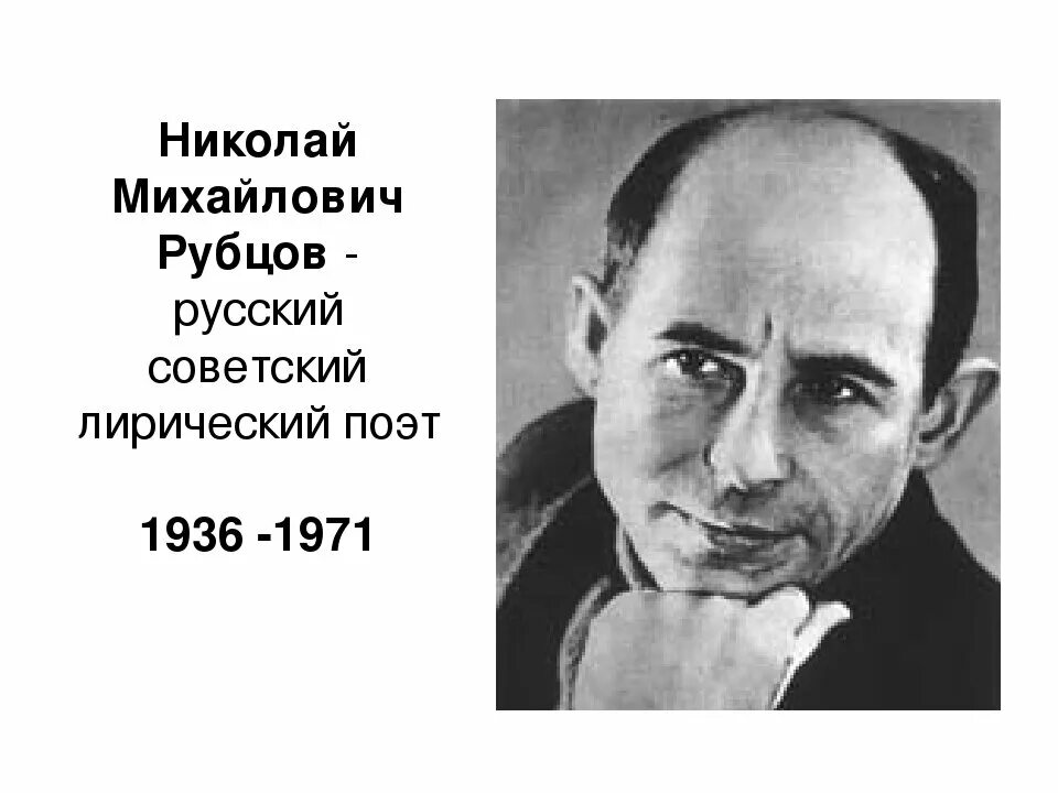 Н м рубцов биография кратко. Н М рубцов годы жизни. Портрет Рубцова Николая Михайловича.