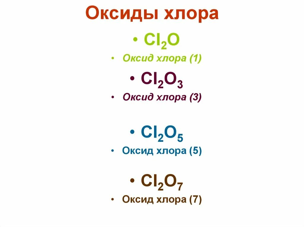 Формула соединений оксид хлора