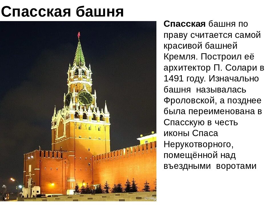 Доклад про московский кремль. Спасская Фроловская башня Московского Кремля 1491. Спасская башня МСК Кремля. Солари. 1491. Спасская башня Кремля презентация. Спасская башня Московский Кремль описание 2 класс.