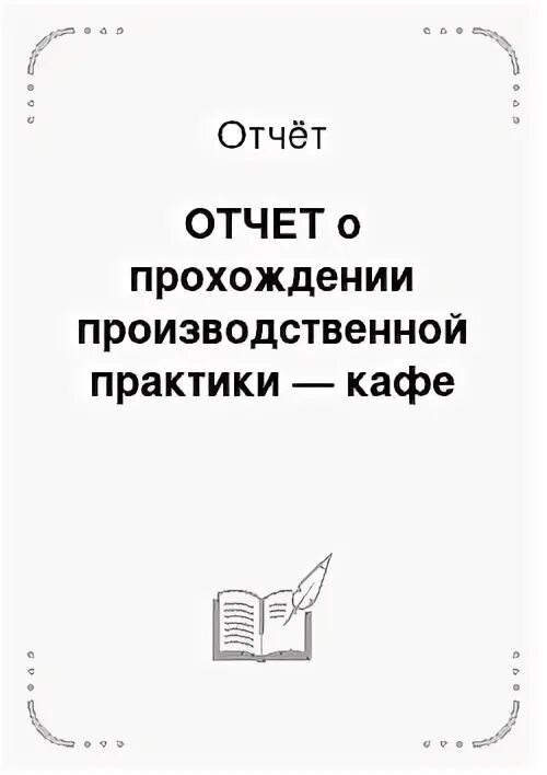Отчет по производственной практике по пм 02. Заключение отчета по практике. Заключение в производственной практике. Дневник прохождения производственной практики пример. Отчет по практике в ресторане.
