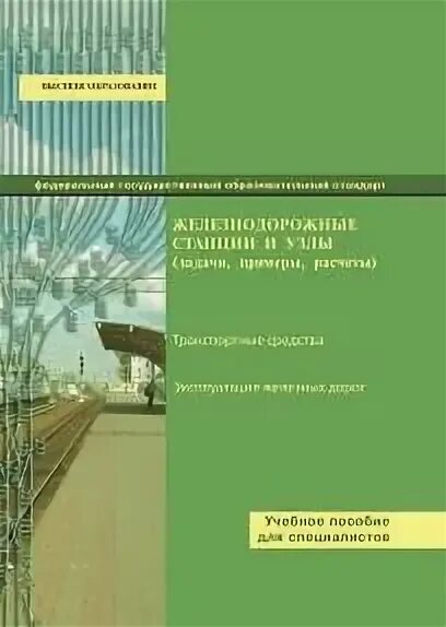 Железнодорожные станции и узлы учебник. Учебник по ЖДСУ. Железнодорожные станции и узлы учебник в.и Апатцев. Апатцев железнодорожные станции и узлы.